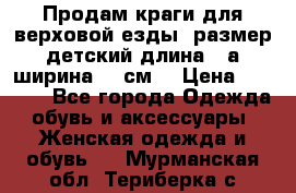 Продам краги для верховой езды  размер детский длина33,а ширина 31 см  › Цена ­ 2 000 - Все города Одежда, обувь и аксессуары » Женская одежда и обувь   . Мурманская обл.,Териберка с.